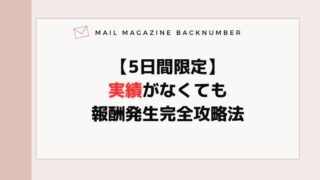 【5日間限定】 実績がなくても 報酬発生完全攻略法